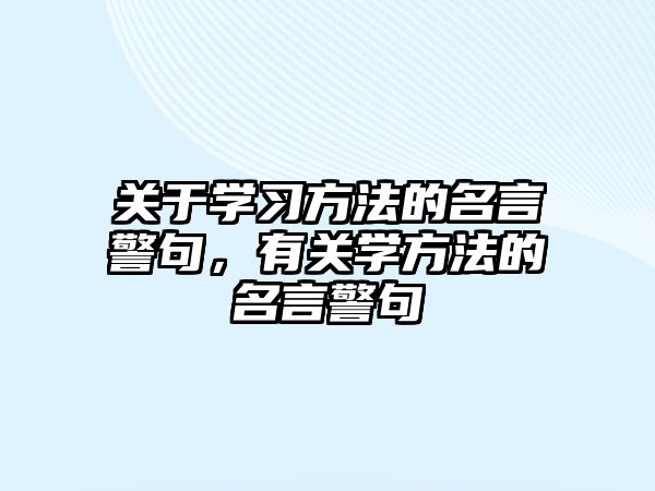 關于學習方法的名言警句，有關學方法的名言警句