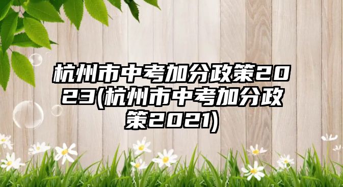 杭州市中考加分政策2023(杭州市中考加分政策2021)