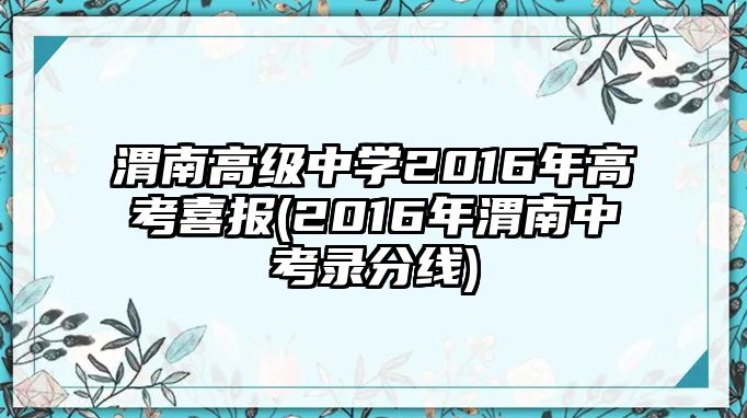 渭南高級(jí)中學(xué)2016年高考喜報(bào)(2016年渭南中考錄分線)