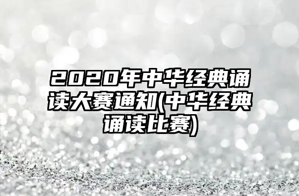 2020年中華經(jīng)典誦讀大賽通知(中華經(jīng)典誦讀比賽)