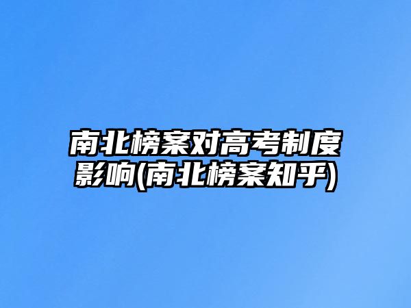 南北榜案對高考制度影響(南北榜案知乎)