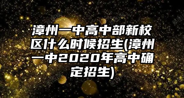 漳州一中高中部新校區(qū)什么時候招生(漳州一中2020年高中確定招生)