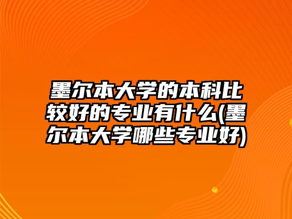 墨爾本大學的本科比較好的專業(yè)有什么(墨爾本大學哪些專業(yè)好)