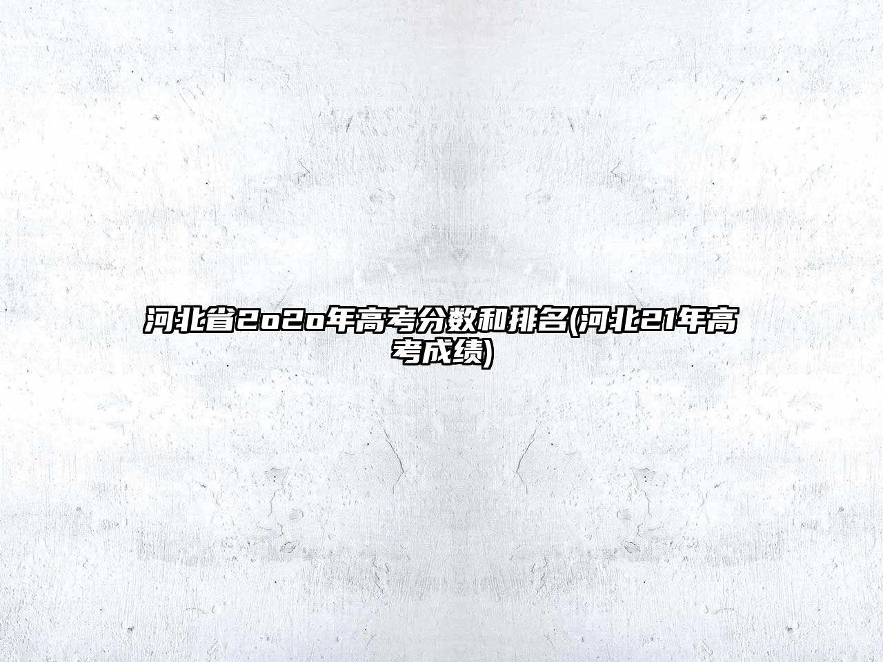 河北省2o2o年高考分數和排名(河北21年高考成績)