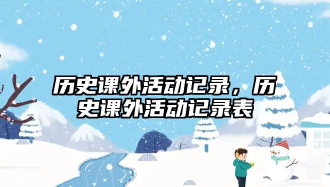 歷史課外活動記錄，歷史課外活動記錄表