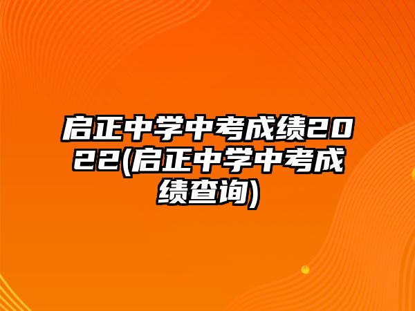 啟正中學(xué)中考成績(jī)2022(啟正中學(xué)中考成績(jī)查詢)