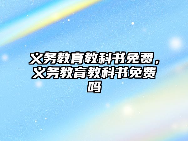 義務教育教科書免費，義務教育教科書免費嗎