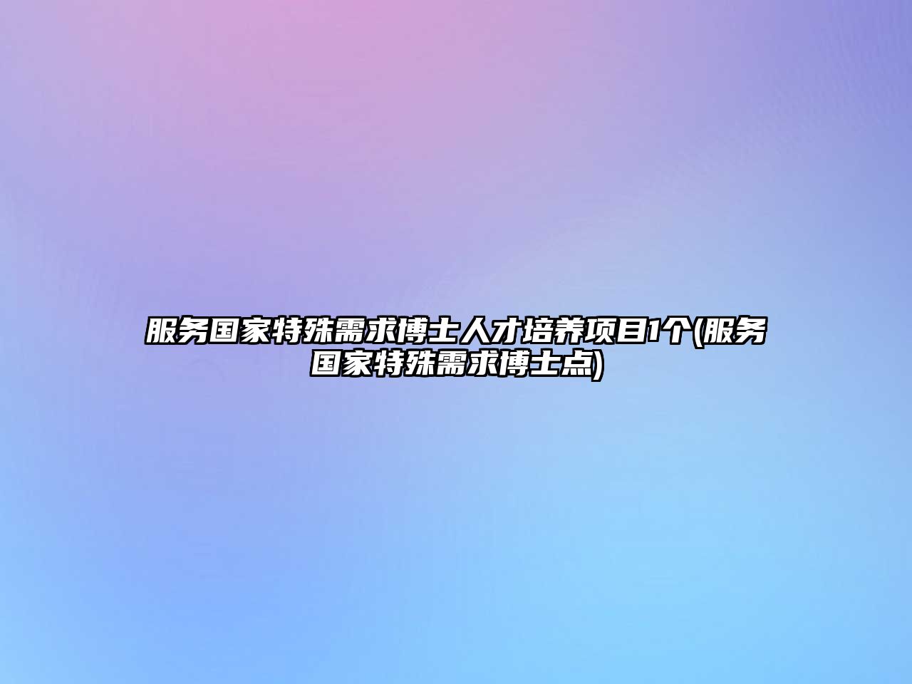 服務(wù)國家特殊需求博士人才培養(yǎng)項(xiàng)目1個(服務(wù)國家特殊需求博士點(diǎn))