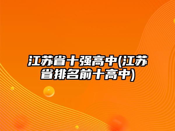 江蘇省十強高中(江蘇省排名前十高中)