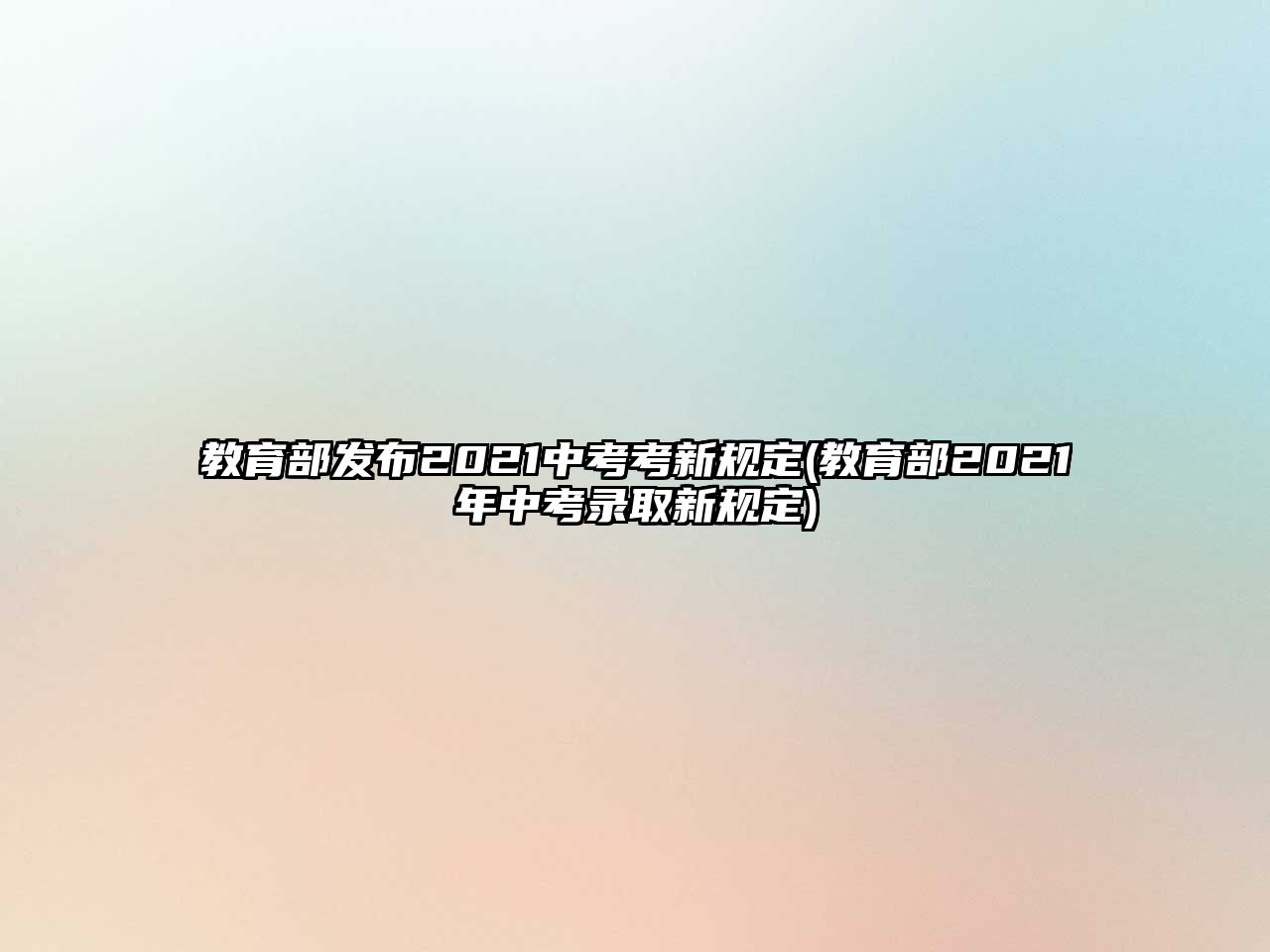 教育部發(fā)布2021中考考新規(guī)定(教育部2021年中考錄取新規(guī)定)