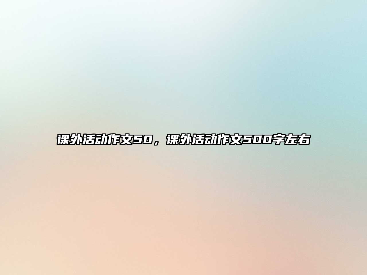 課外活動作文50，課外活動作文500字左右