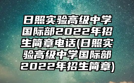 日照實(shí)驗(yàn)高級(jí)中學(xué)國際部2022年招生簡章電話(日照實(shí)驗(yàn)高級(jí)中學(xué)國際部2022年招生簡章)