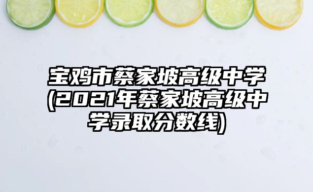 寶雞市蔡家坡高級(jí)中學(xué)(2021年蔡家坡高級(jí)中學(xué)錄取分?jǐn)?shù)線)