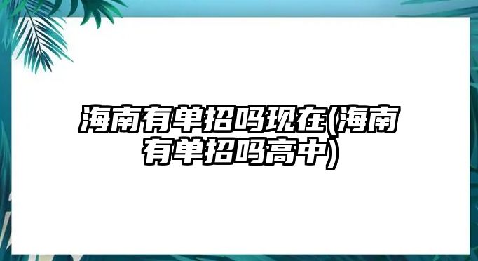 海南有單招嗎現(xiàn)在(海南有單招嗎高中)