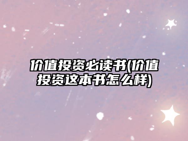 價(jià)值投資必讀書(價(jià)值投資這本書怎么樣)