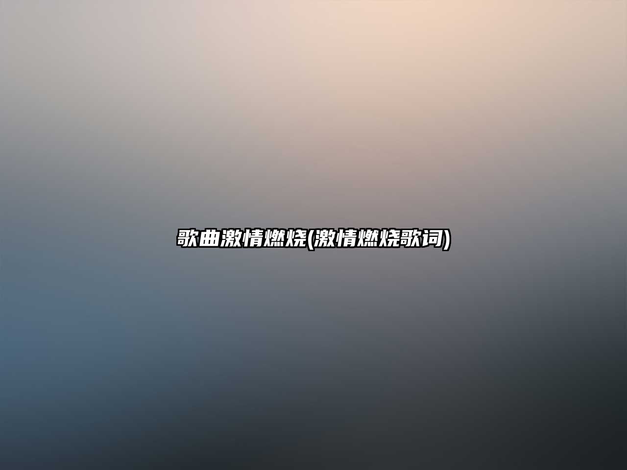 歌曲激情燃燒(激情燃燒歌詞)