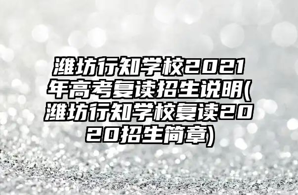 濰坊行知學(xué)校2021年高考復(fù)讀招生說(shuō)明(濰坊行知學(xué)校復(fù)讀2020招生簡(jiǎn)章)