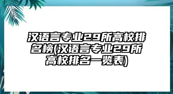 漢語(yǔ)言專(zhuān)業(yè)29所高校排名榜(漢語(yǔ)言專(zhuān)業(yè)29所高校排名一覽表)