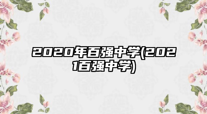 2020年百?gòu)?qiáng)中學(xué)(2021百?gòu)?qiáng)中學(xué))