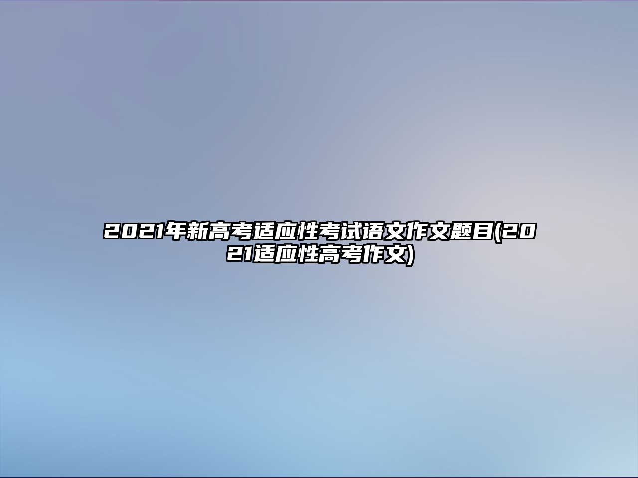 2021年新高考適應(yīng)性考試語文作文題目(2021適應(yīng)性高考作文)