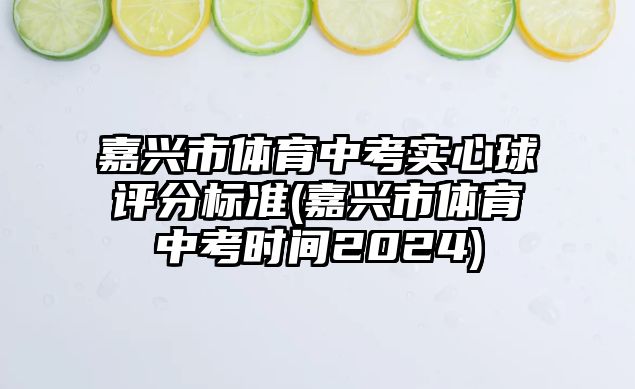 嘉興市體育中考實(shí)心球評分標(biāo)準(zhǔn)(嘉興市體育中考時(shí)間2024)