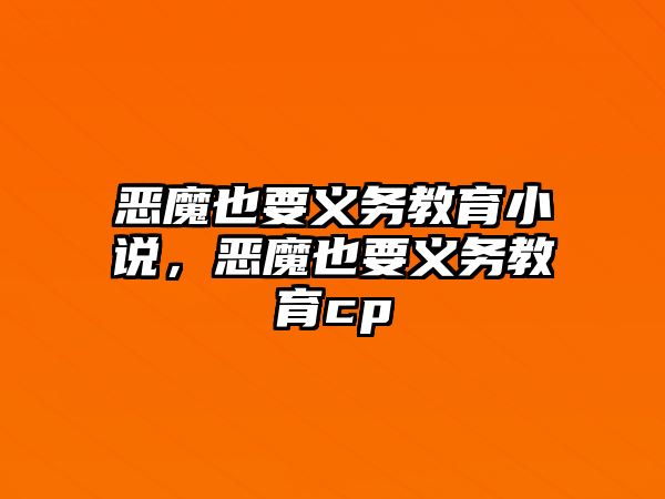 惡魔也要義務(wù)教育小說，惡魔也要義務(wù)教育cp