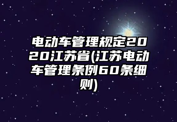 電動車管理規(guī)定2020江蘇省(江蘇電動車管理條例60條細(xì)則)