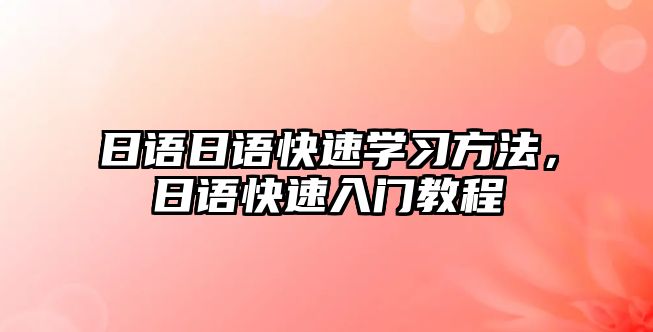 日語日語快速學(xué)習(xí)方法，日語快速入門教程