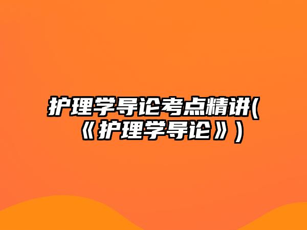 護理學導(dǎo)論考點精講(《護理學導(dǎo)論》)