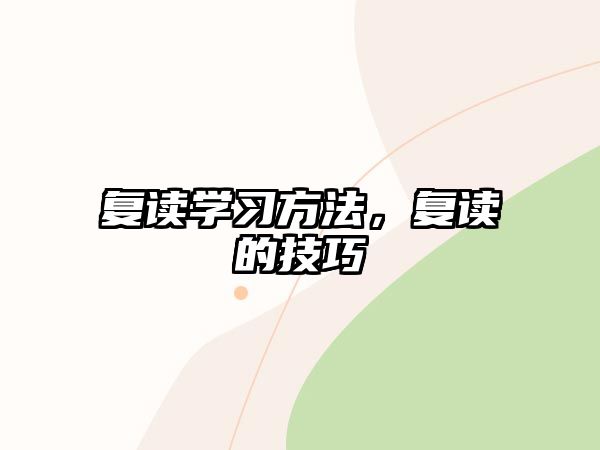 復(fù)讀學(xué)習(xí)方法，復(fù)讀的技巧