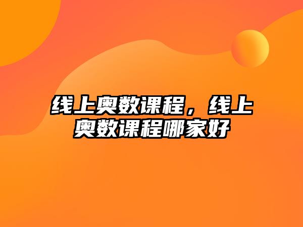 線上奧數(shù)課程，線上奧數(shù)課程哪家好