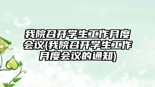 我院召開學(xué)生工作月度會(huì)議(我院召開學(xué)生工作月度會(huì)議的通知)