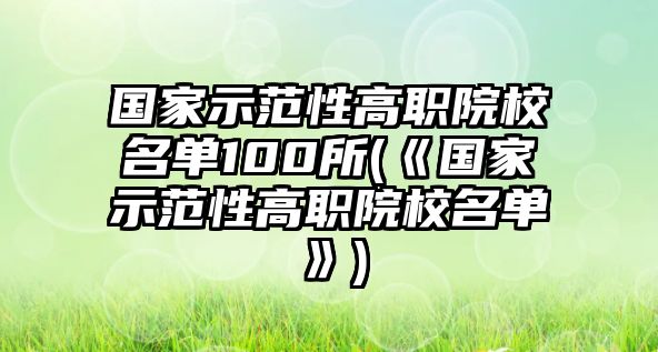 國家示范性高職院校名單100所(《國家示范性高職院校名單》)