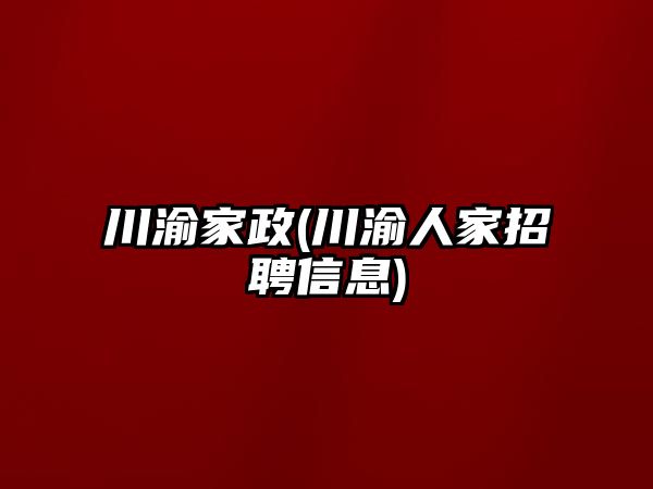 川渝家政(川渝人家招聘信息)