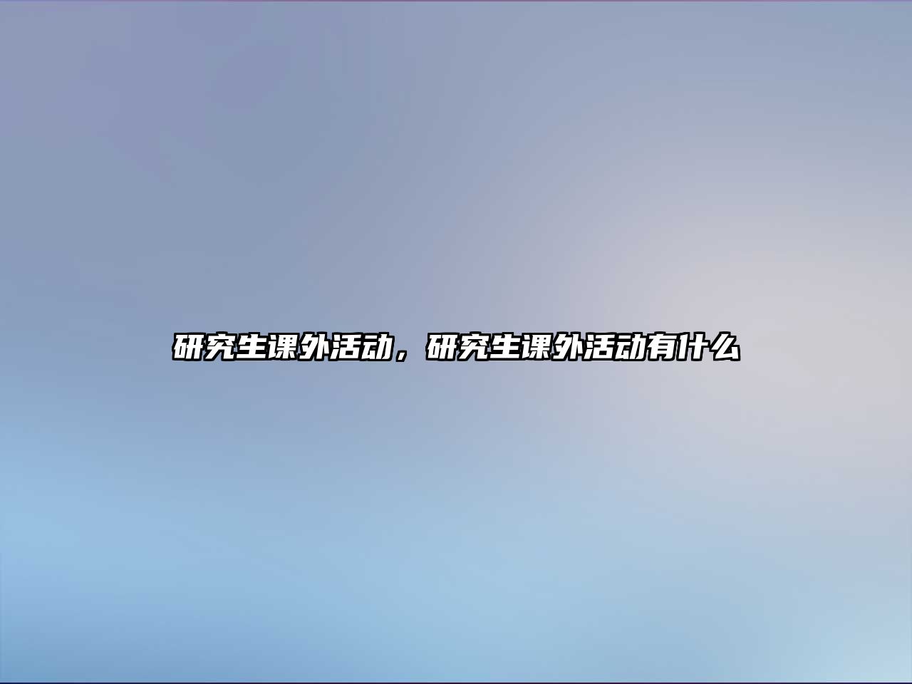 研究生課外活動，研究生課外活動有什么