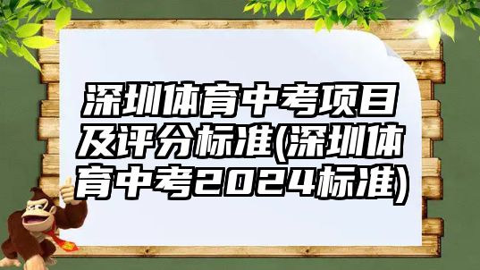 深圳體育中考項目及評分標準(深圳體育中考2024標準)