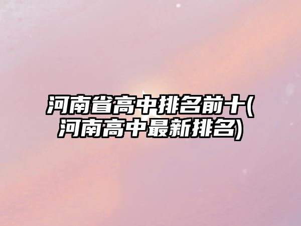 河南省高中排名前十(河南高中最新排名)