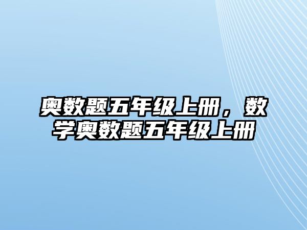 奧數(shù)題五年級(jí)上冊(cè)，數(shù)學(xué)奧數(shù)題五年級(jí)上冊(cè)