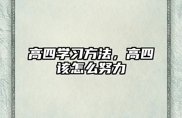 高四學(xué)習(xí)方法，高四該怎么努力