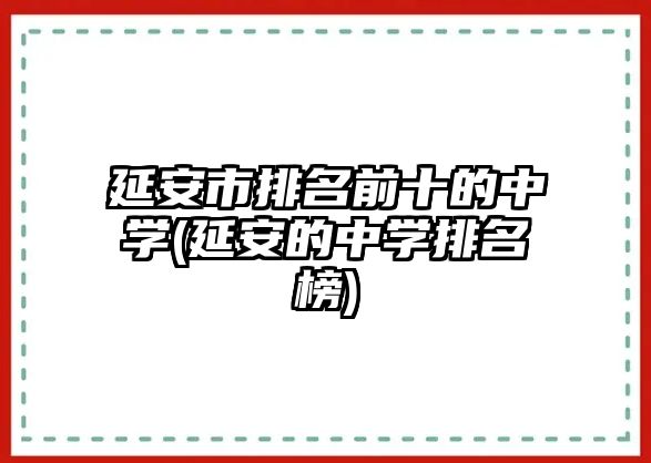 延安市排名前十的中學(延安的中學排名榜)