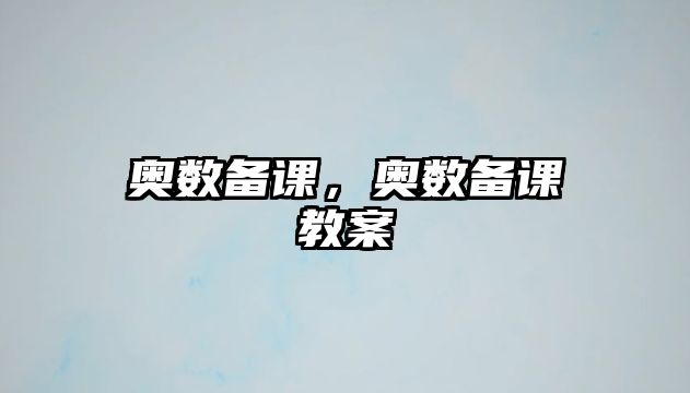 奧數(shù)備課，奧數(shù)備課教案