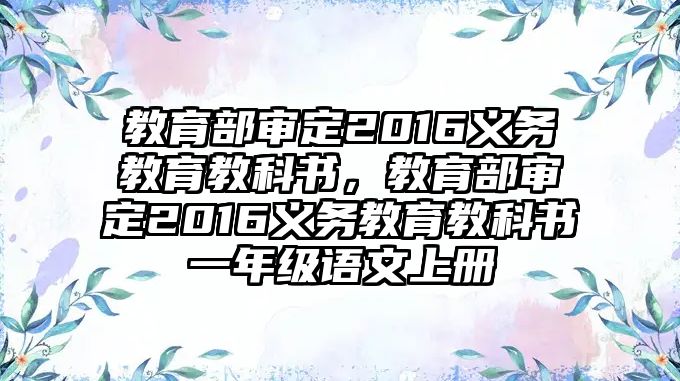 教育部審定2016義務(wù)教育教科書，教育部審定2016義務(wù)教育教科書一年級語文上冊