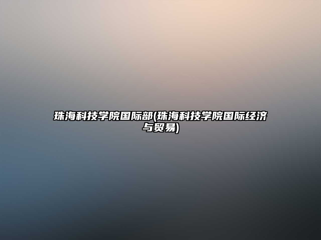 珠?？萍紝W(xué)院國際部(珠海科技學(xué)院國際經(jīng)濟(jì)與貿(mào)易)