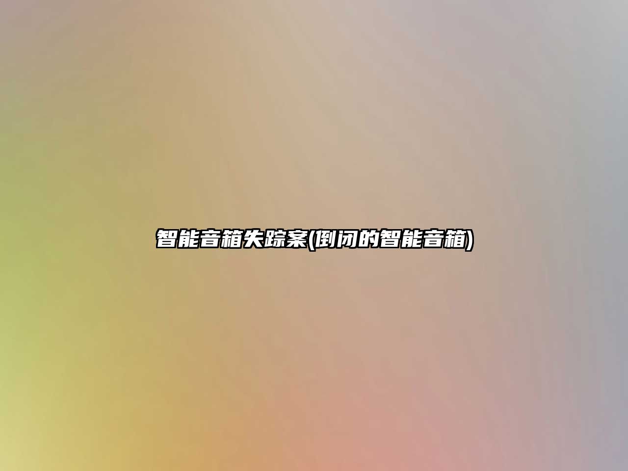 智能音箱失蹤案(倒閉的智能音箱)