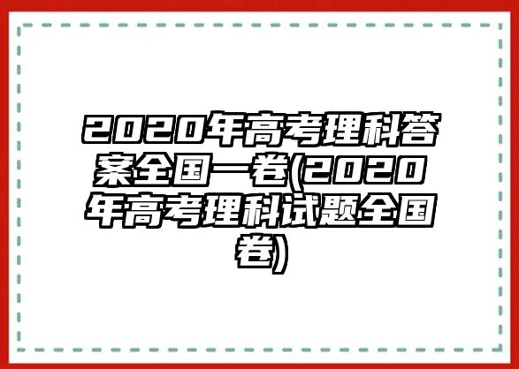 2020年高考理科答案全國一卷(2020年高考理科試題全國卷)