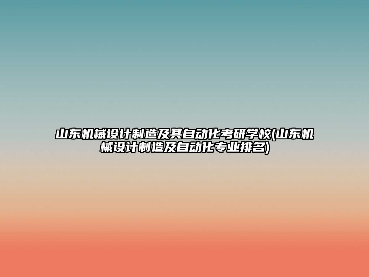 山東機械設(shè)計制造及其自動化考研學(xué)校(山東機械設(shè)計制造及自動化專業(yè)排名)