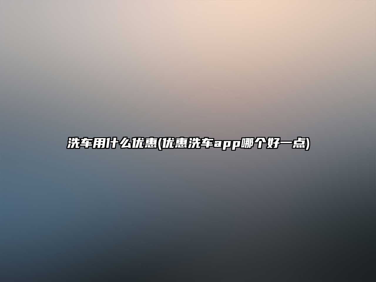 洗車用什么優(yōu)惠(優(yōu)惠洗車app哪個(gè)好一點(diǎn))