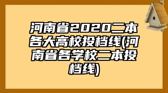 河南省2020二本各大高校投檔線(河南省各學校二本投檔線)