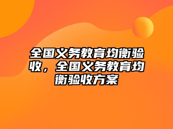 全國義務教育均衡驗收，全國義務教育均衡驗收方案