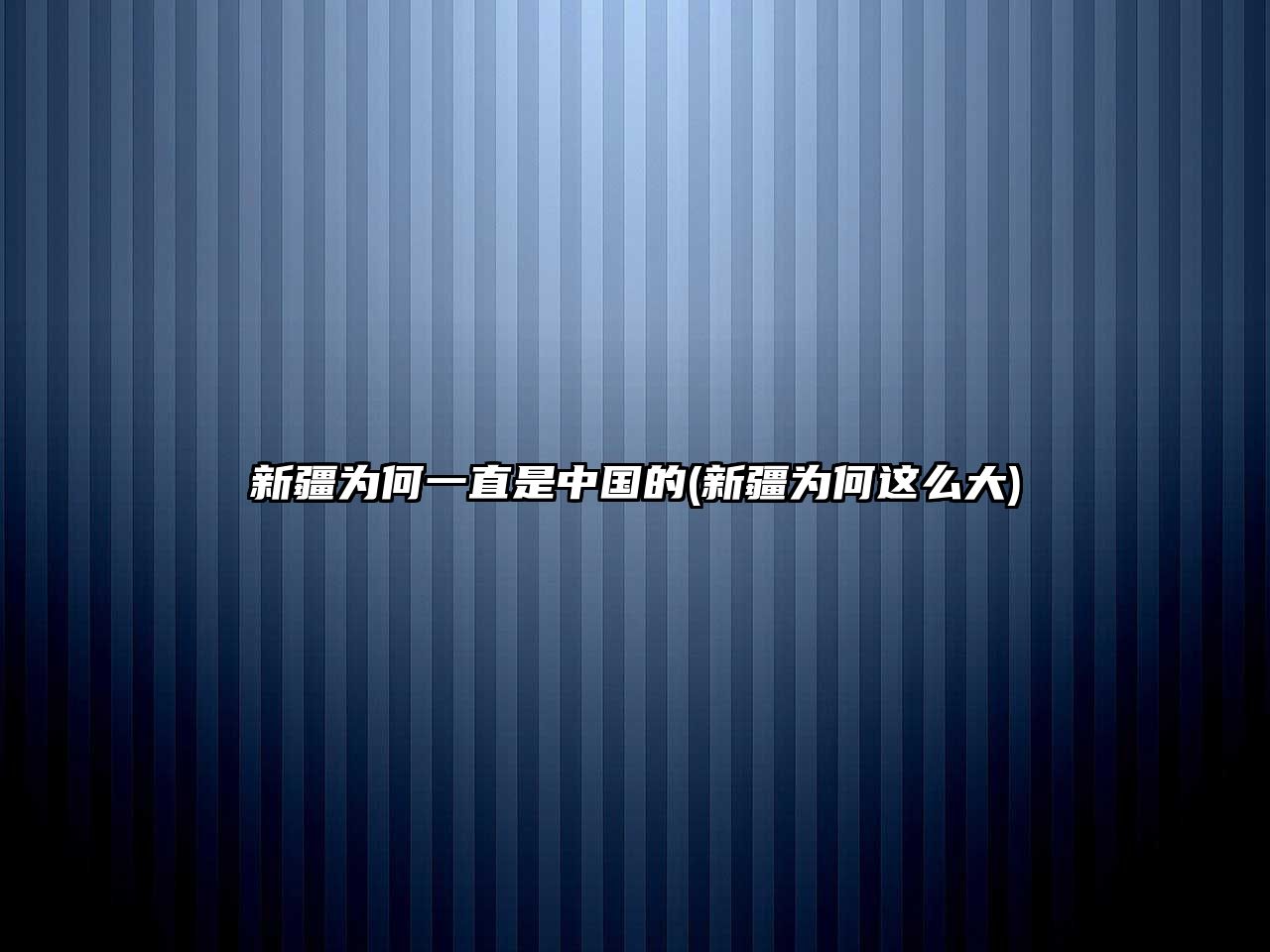 新疆為何一直是中國的(新疆為何這么大)